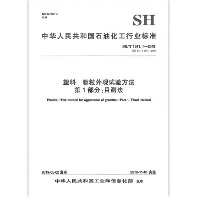 1-2019  塑料  颗粒外观试验方法  第1部分:目测法