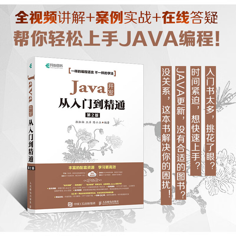 Java开发从入门到精通 第2版 基于Java 11版本讲解(异步图书出品)