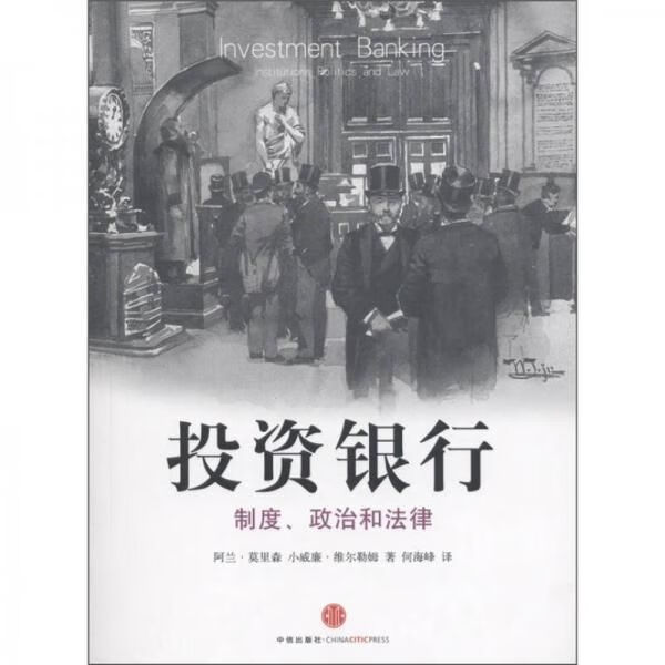 投资银行：制度、政治和法律