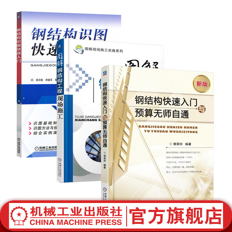 官网 钢结构快速入门与预算无师自通+图解钢结构工程现场施工+钢结构识图快速入门 套装共3册 建筑钢结构施工技术教程书籍