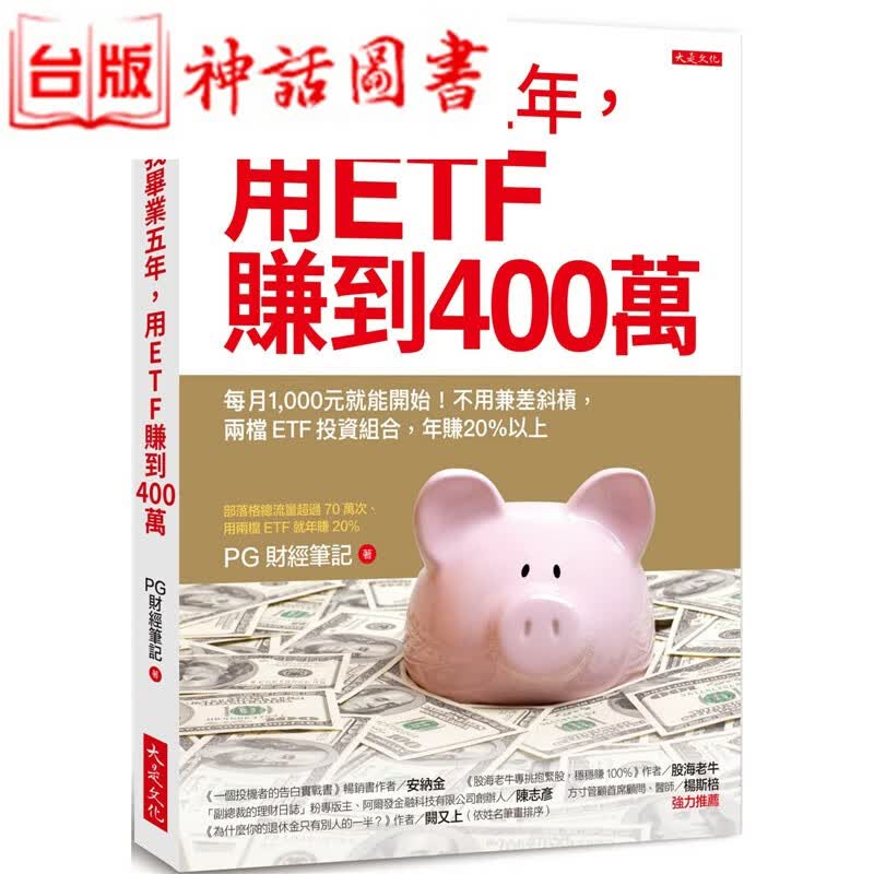 台版正版现货大是书 我毕业五年 用ETF赚到400万 每月1,000元就能开始 不用兼差斜杠 两档E