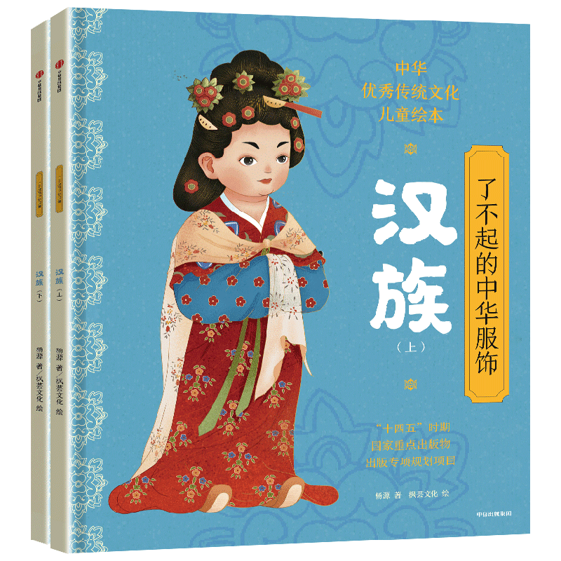 了不起的中华服饰&middot;汉族
