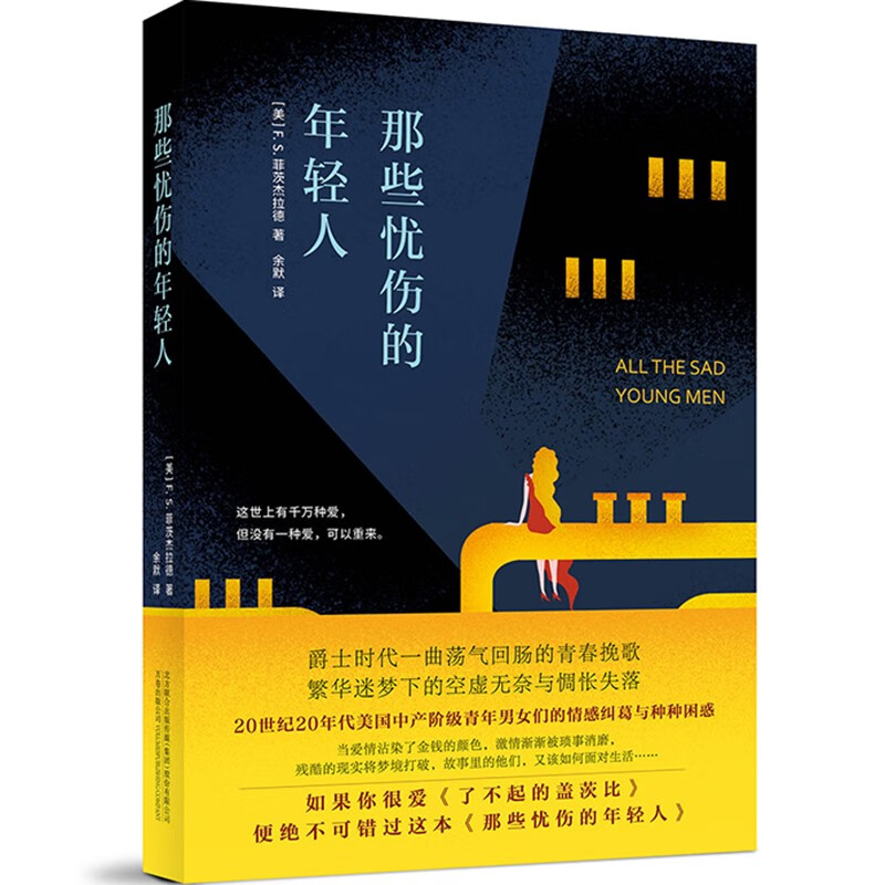 那些忧伤的年轻人 罗翔老师推荐阅读，《了不起的盖茨比》作者菲茨杰拉德短篇精选