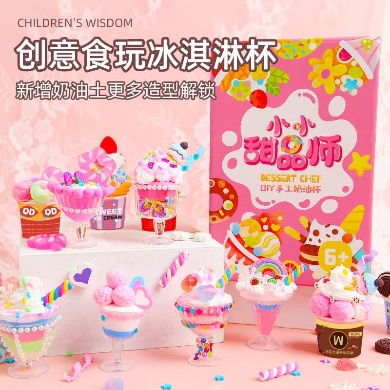 俏皮谷小小甜品师儿童手工diy冰激凌杯制作材料包仿真玩具女孩生日生日节日礼物属于什么档次？