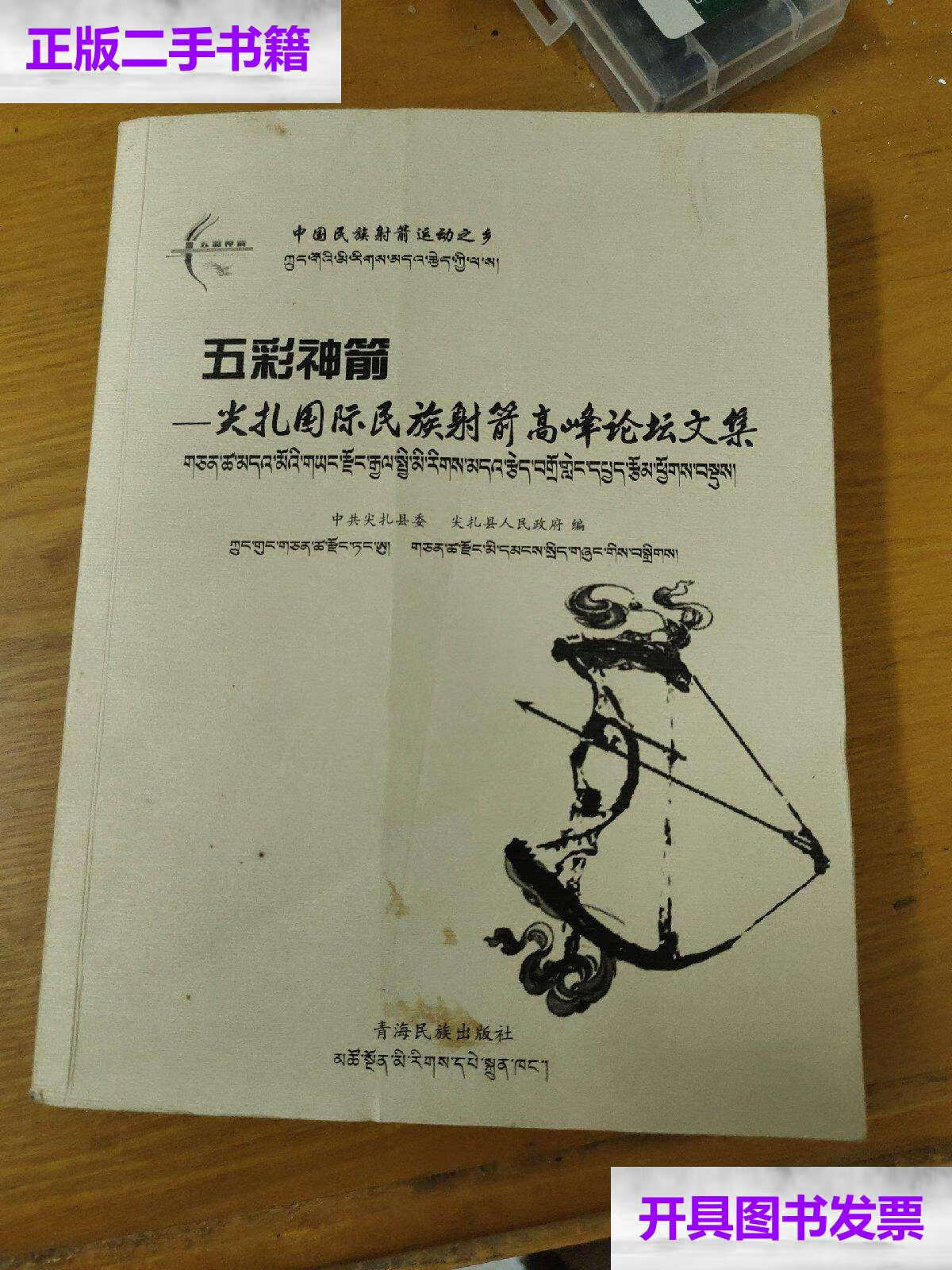 【二手9成新】五彩神箭 尖扎国际民族射箭高峰论坛文集 /中共尖扎县委