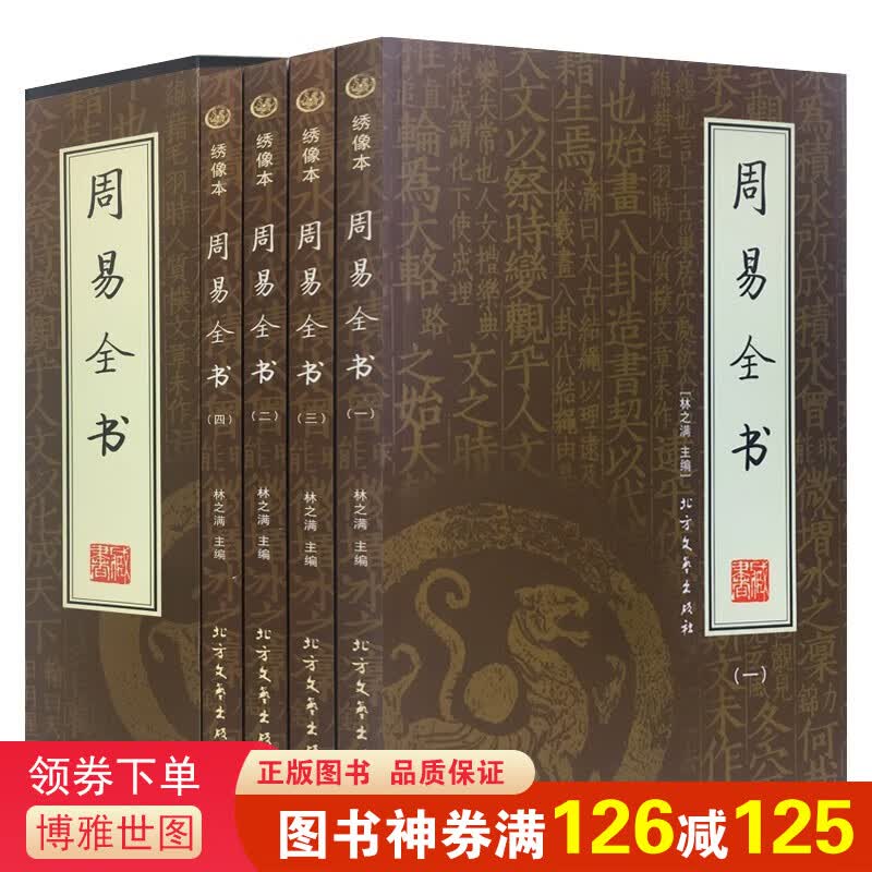 【神券专区】周易全书全套4册精装绣像本 国学藏书馆绣像本 易经全解风水预测学古书籍入门易传全译注国学书