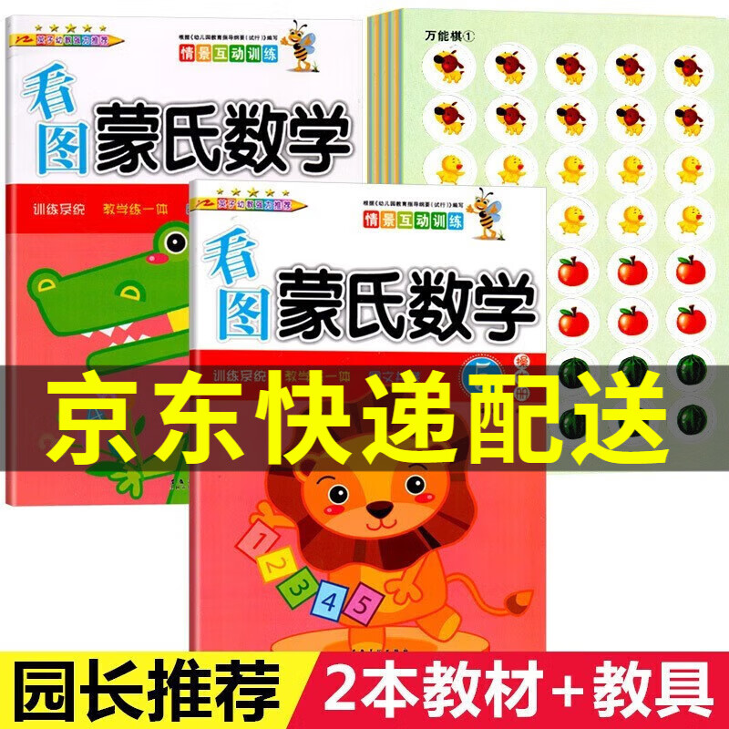 幼儿园大班上册看图蒙氏数学5操作册 作业册 教具卡用书(全2册) [3-6