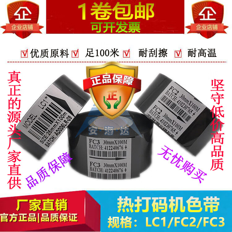 打码机色带25 30 35mm100m 打生产日期LC1FC2FC3包装机热转印色带 LC1升级25mm100m