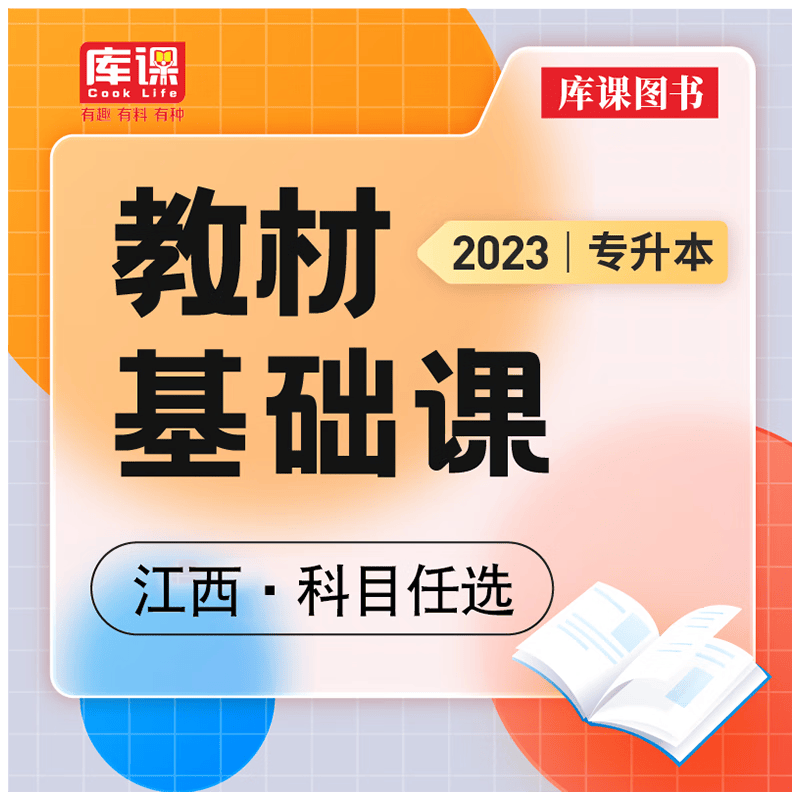 库课官方 2024年江西省专升本网课大学英语语文政治高等数学计算机基础教材视频课书课包题库习题集江西专升本复习资料2023 语文 教材+精讲课
