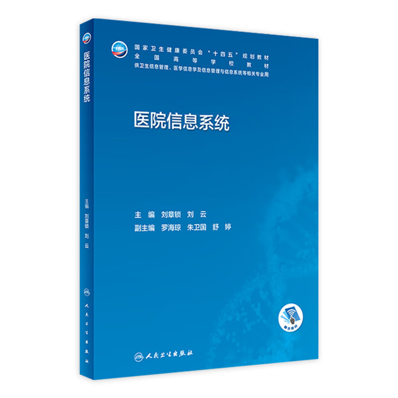 医院信息系统（本科信息管理/配增值） 人民卫生出版社怎么看?