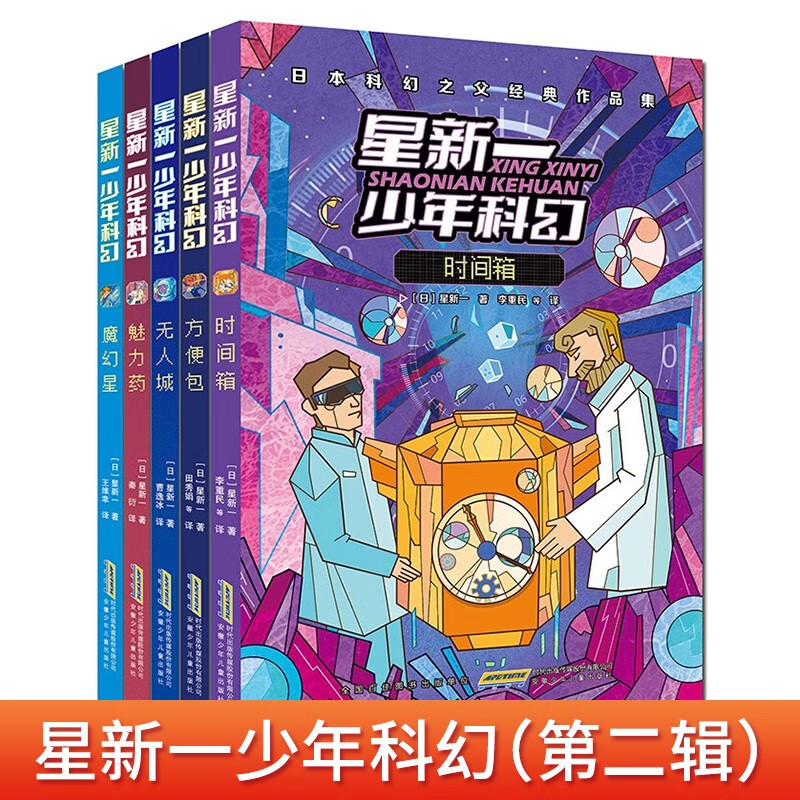 星新一少年科幻第二辑全套共5册 原著正版时间箱方便包无人城魅力药魔幻星日本科幻之父经典作品集 中小学三四五六七年级科普百科语文课外阅读书籍