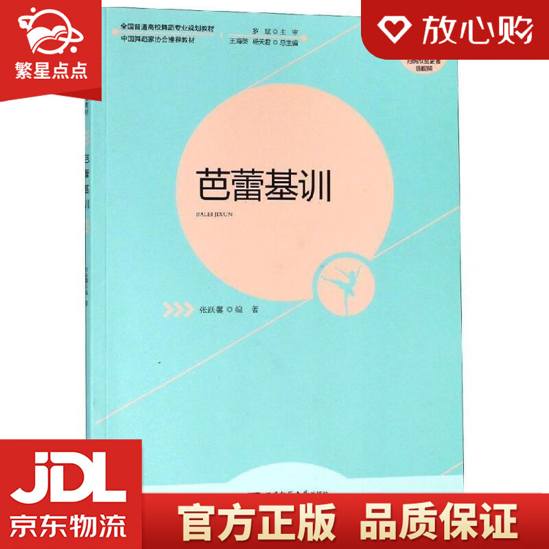 芭蕾基训 张跃馨 重庆西南师范大学出版社有限公司