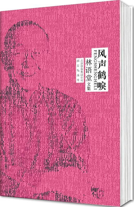 林语堂精装集:风声鹤唳【正版好书,下单速发】