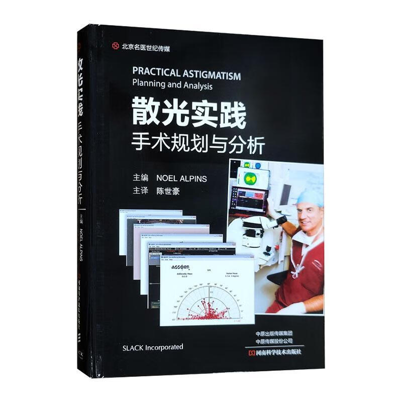 散光实践手术规划与分析 澳诺埃尔 阿尔宾斯主编 河南科学技术出版社