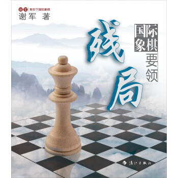 J国际象棋残局要领 9787540771119【正版 可开发票】