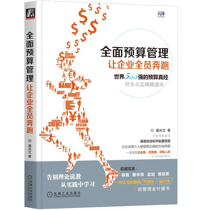 全面预算管理：让企业全员奔跑