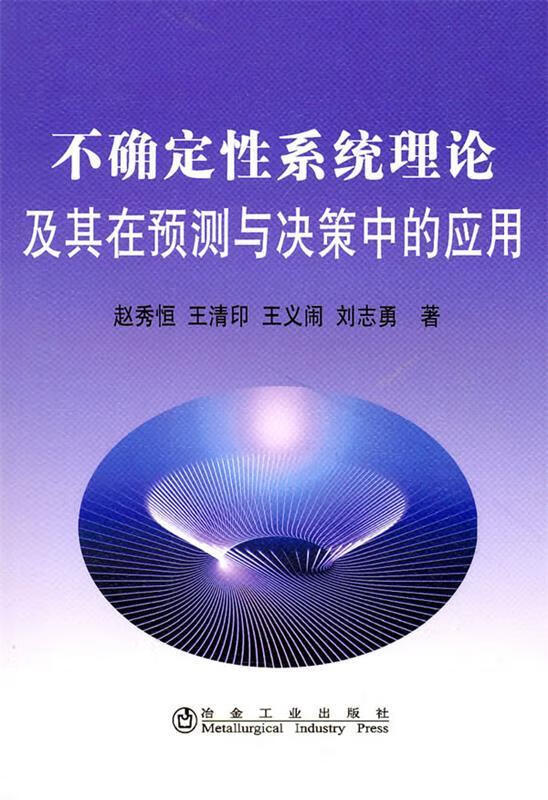 不确定性系统理论及其在预测与决策中的应用赵秀恒怎么看?