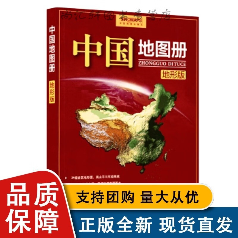 中国地图册（地形版 新版）