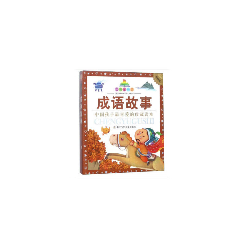 七彩童书坊:成语故事(注音版 水晶封皮)