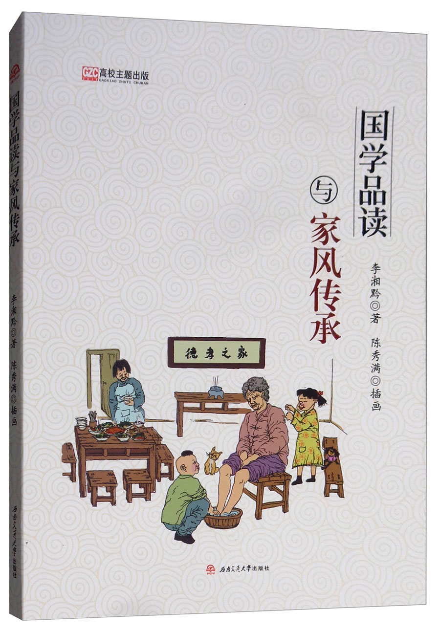 国学品读与家风传承