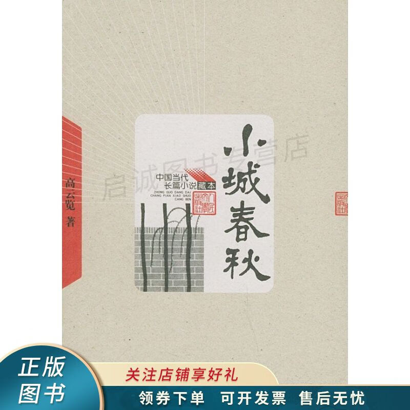 上新   小城春秋 高云览 【稀缺图书,放心购买】