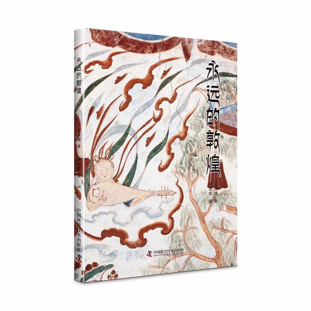 永远的敦煌