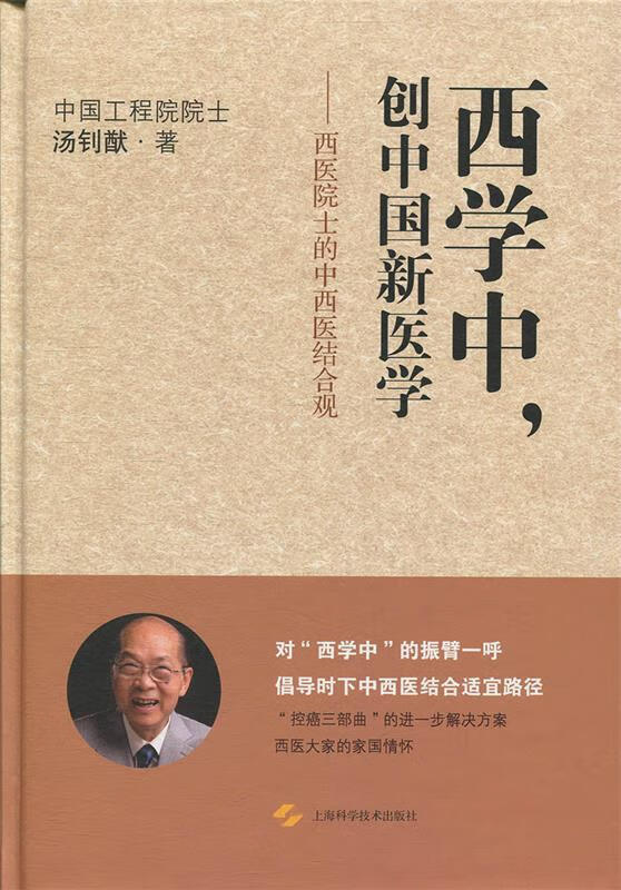 西学中,创中国新医学—西医院士的中西医结合观 汤钊猷 9787547841884