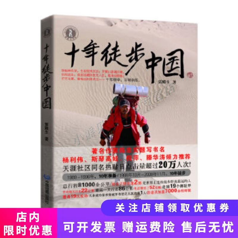 十年徒步中国