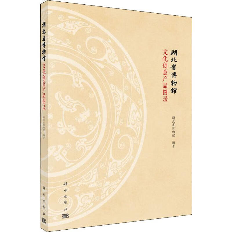 湖北省博物馆文化创意产品图录