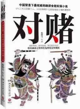 对赌 陈楫宝 湖南文艺出版社 9787540457655