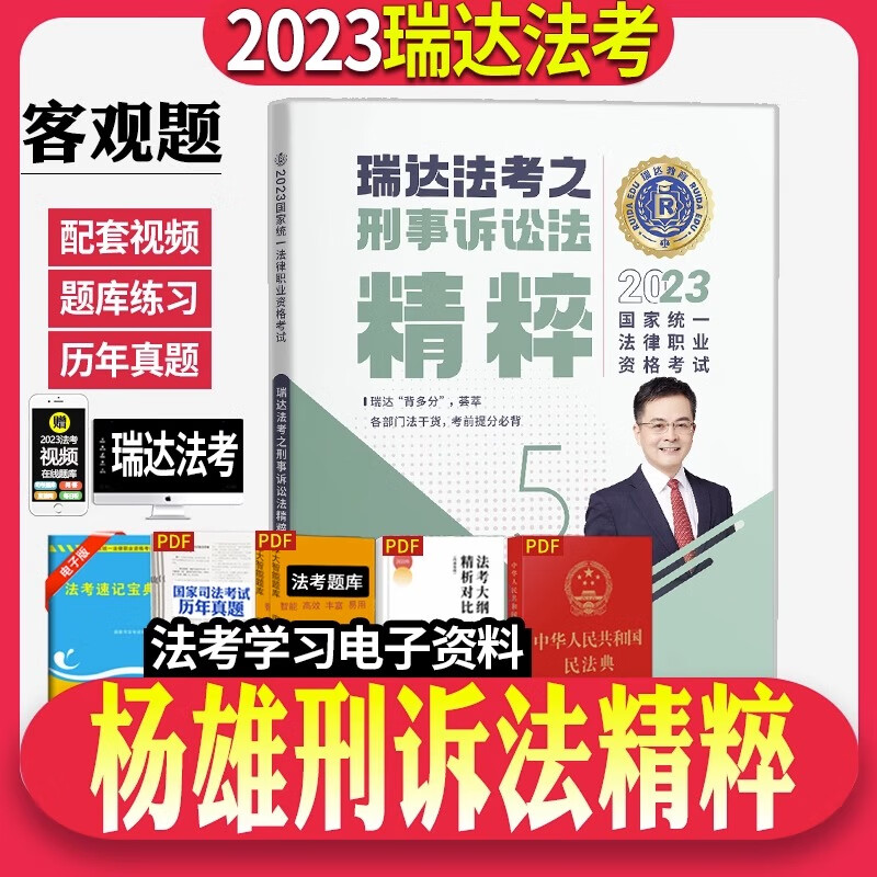 正版！瑞达法考司法考试2023精粹杨雄讲刑诉法之精粹卷司法考试法考教材配套背诵资料法律职业资格搭厚大司考讲义真题考前必背119
