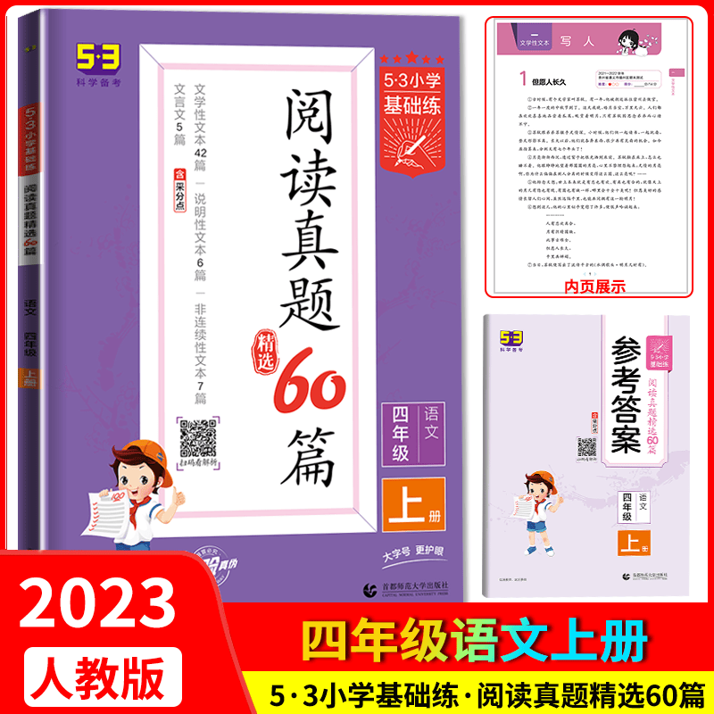 2023五三小学基础练阅读真题60篇四年级语文上册 53语文小学生语文阅读理解专项训练四4年级上下册练习册天天练KX