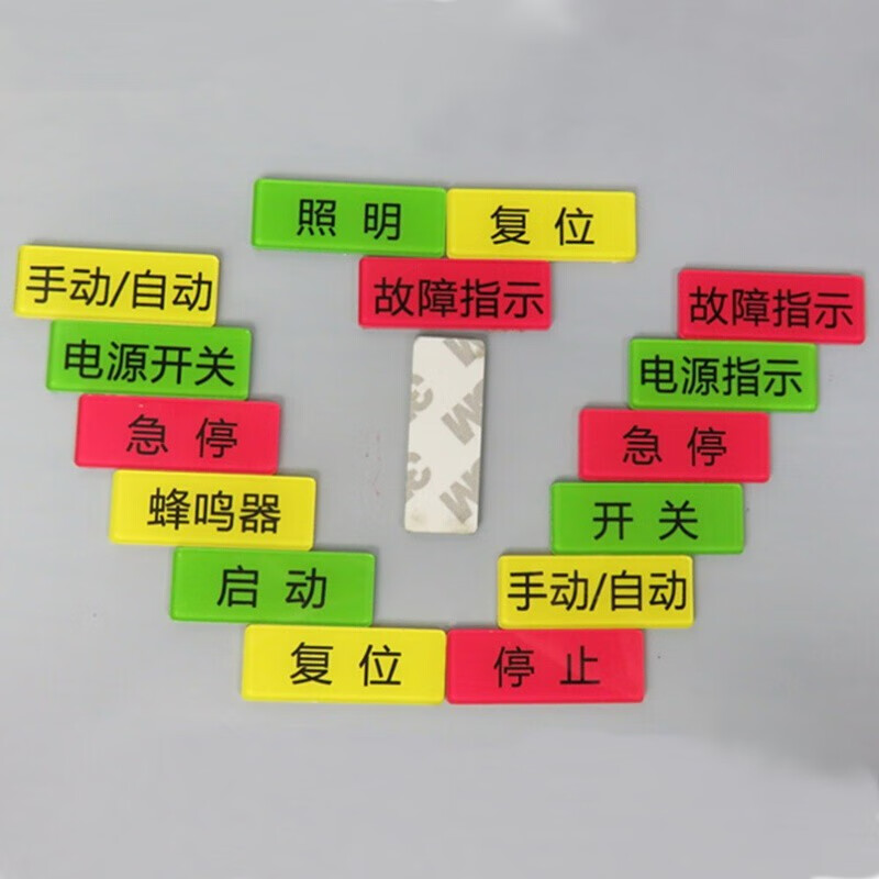 欧知哲  设备机器标识贴 配电箱电柜开关按钮启动急停标贴 1启动 15*
