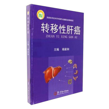转移性肝癌 杨家和 编【正版书】