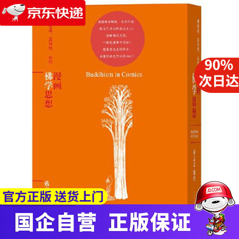 漫画佛学思想(蔡志忠漫画哲学经典系列) 