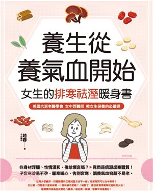 预售 养生从养气血开始：女生的排寒祛湿暖身书 世茂