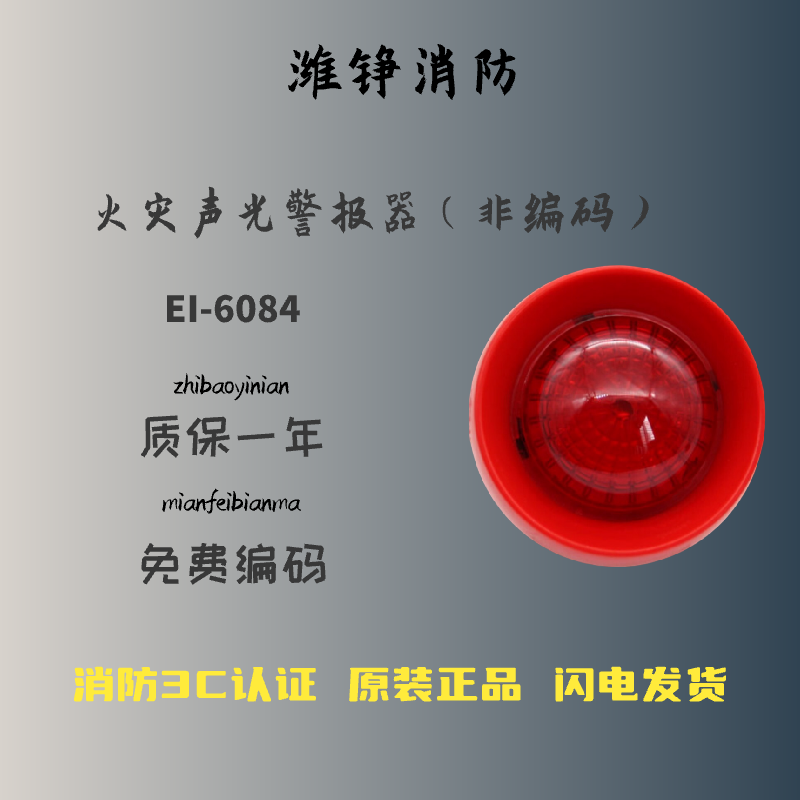 依爱非编码声光ei-6084火灾声光警报器