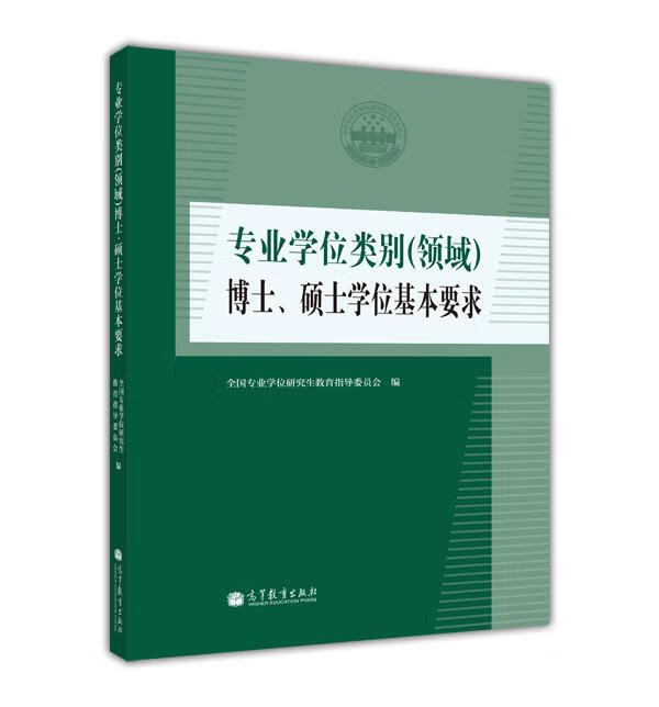 专业学位类别博士、硕士学位基本要求 全国专业学位研究生教育指导委员会【正版书】