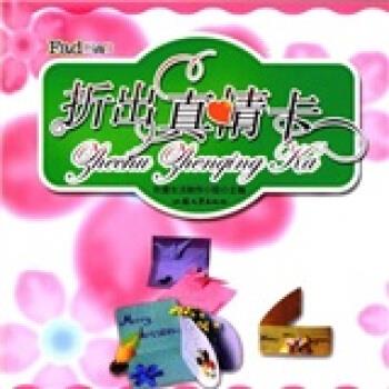 折出真情卡 创意生活制作小组 编【正版】