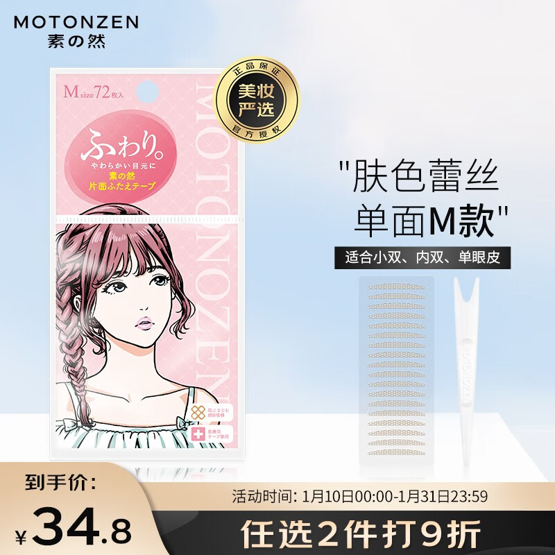 让你轻松拥有梦幻双眼外貌的神奇产品,MOTONOZEN双眼皮贴