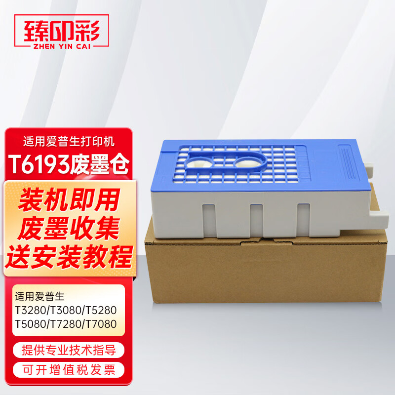 臻印彩兼容爱普生T3280 T3080 T5280 T5080 T7280 T7080打印机维护箱 T6193废墨垫/废墨仓一个