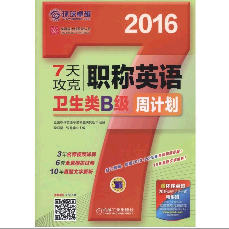 7天攻克职称英语周计划 卫生类B级 梁莉娟【正版】