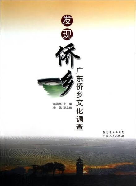 发现侨乡:广东侨乡文化调整