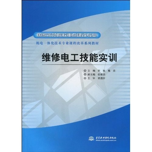 国家示范院校重点建设专业·机电一体化技术专业课程改革系列教材