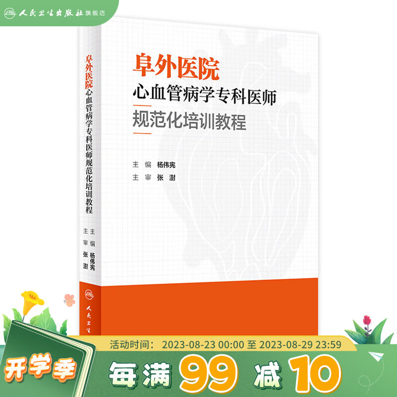 阜外医院心血管病学专科医师规范化培训教程 人民卫生出版社