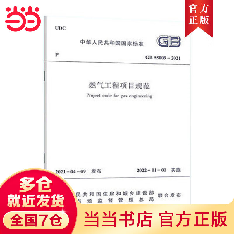 燃气工程项目规范 GB55009-2021