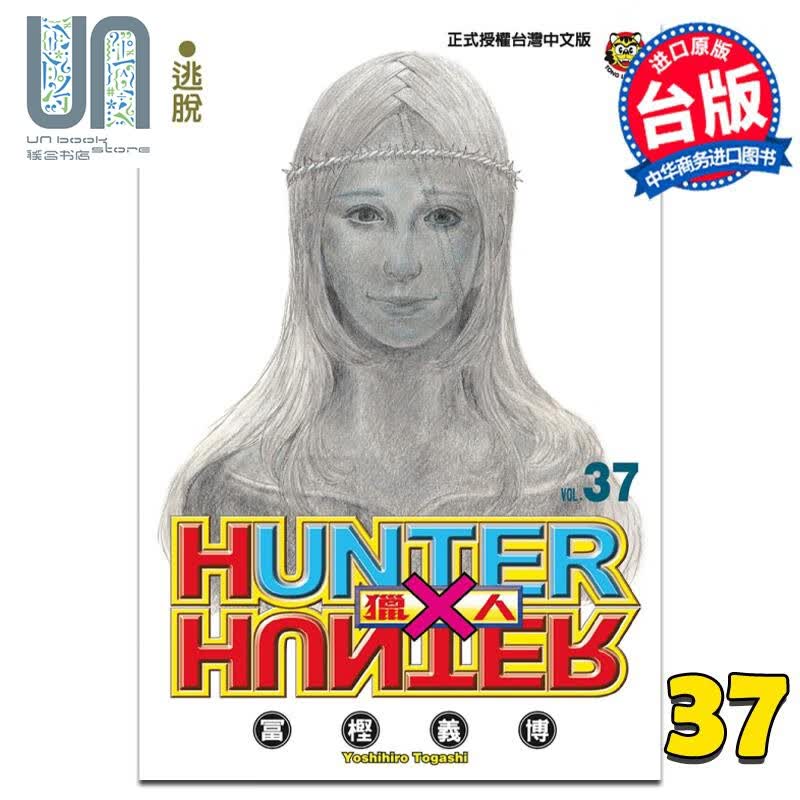 漫画 猎人 37 冨㭴义博 台版漫画书 东立出版