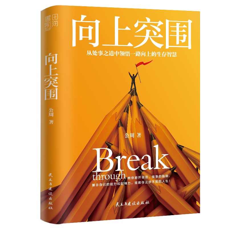 向上突围（从处事之道中领悟一路向上的生存智慧）