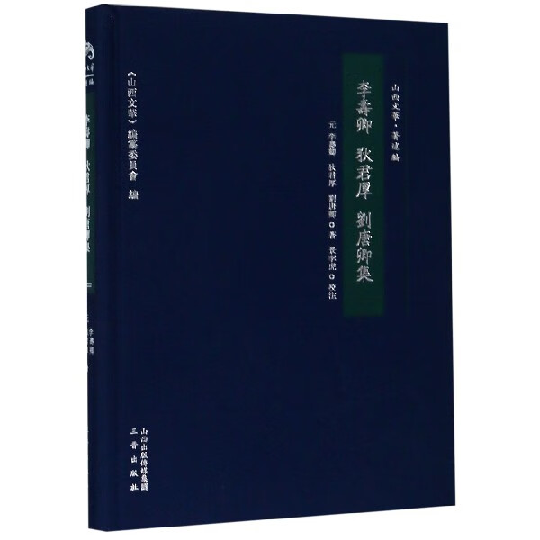 李寿卿狄君厚刘唐卿集(精)/山西文华