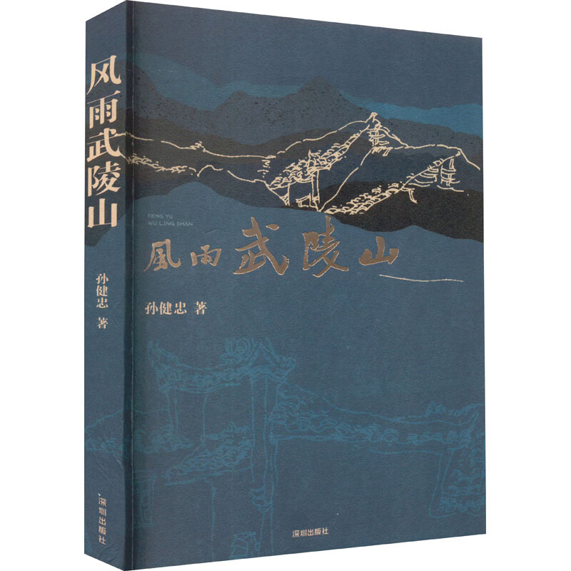 风雨武陵山 图书